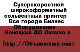 Суперскоростной широкоформатный сольвентный принтер! - Все города Бизнес » Оборудование   . Ненецкий АО,Оксино с.